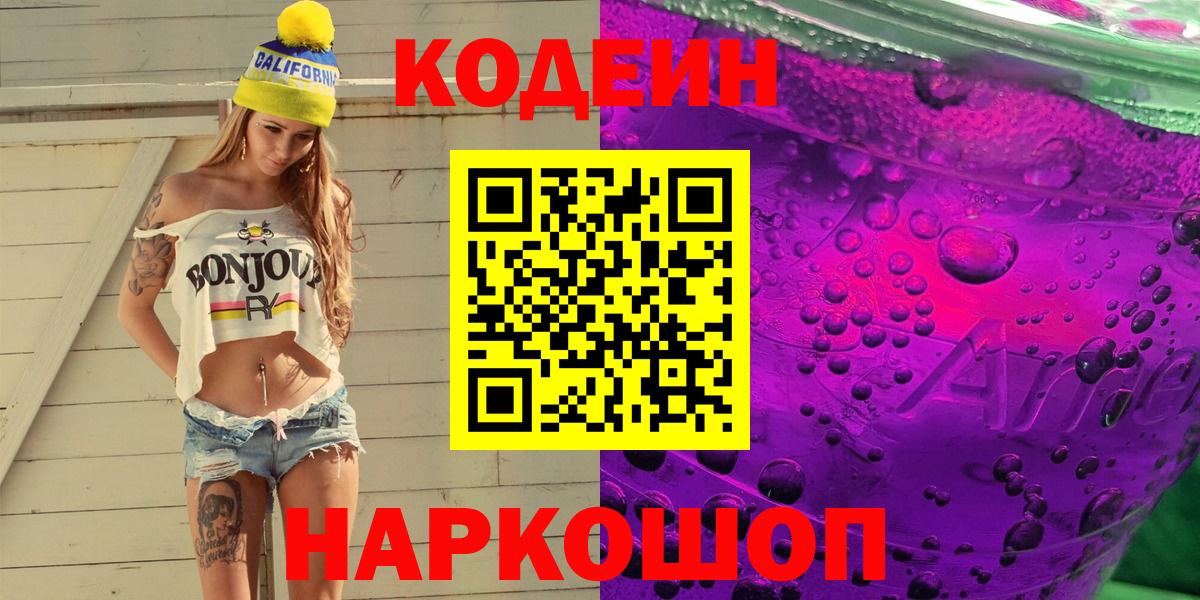 Кодеиновый сироп Lean напиток Lean (лин) Сланцы